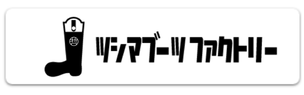 ツシマブーツファクトリー